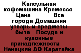 Капсульная кофемашина Кремессо › Цена ­ 2 500 - Все города Домашняя утварь и предметы быта » Посуда и кухонные принадлежности   . Ненецкий АО,Каратайка п.